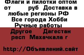 Флаги и пилотки оптом от 10 000 руб. Доставка в любые регионы РФ - Все города Хобби. Ручные работы » Другое   . Дагестан респ.,Махачкала г.